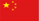 China (Simplified Chinese Characters)
