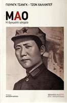 Mao Greek Edition
