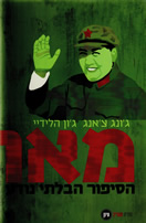 Mao Hebrew Edition