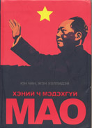 Mao Mongolian Edition
